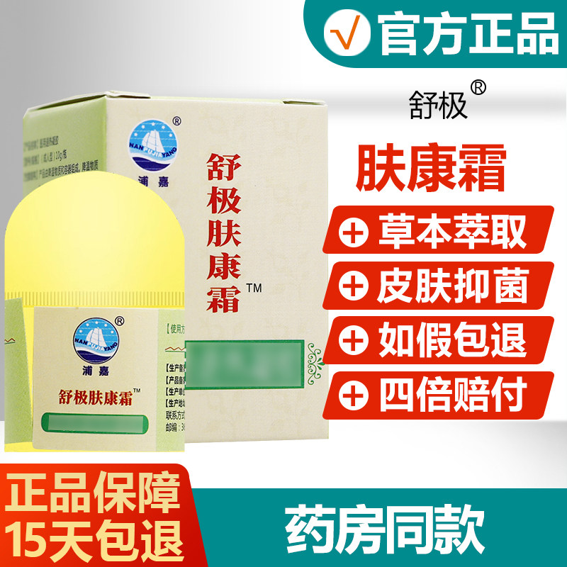 【官方正品】浦嘉舒极肤康霜允安舒极立康霜抑菌膏蚊虫叮咬止痒膏