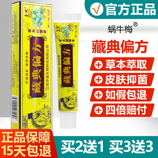 藏典偏方草本乳膏正品 买2送1 买3送3 序诚皮肤护理抑菌软膏