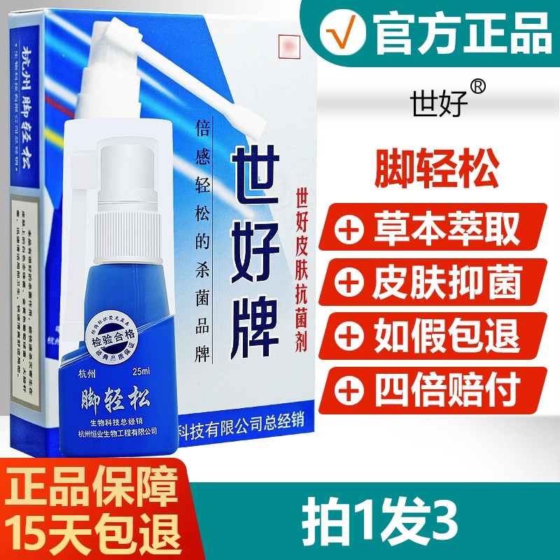【拍1发3】世好牌脚轻松喷剂皮肤抗菌喷剂25ml起泡脱皮脚痒 2246