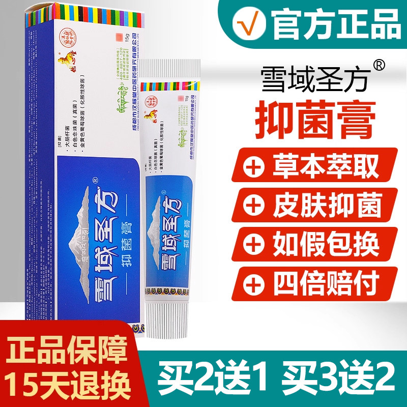 【买2送1】雪域圣方抑菌乳膏