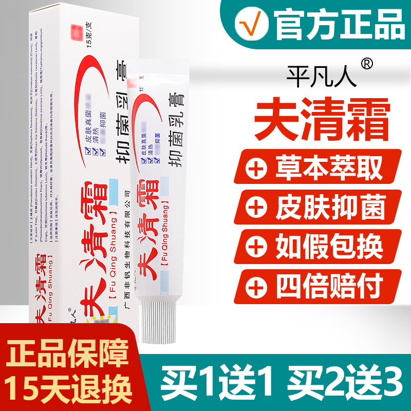 买1送1/买2送3/平凡人肤清霜抑菌乳膏 平凡人夫清霜草本软膏正品 保健用品 皮肤消毒护理（消） 原图主图