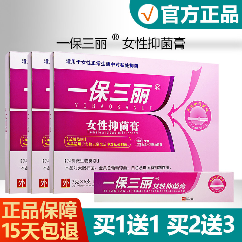 【买1送1买2送3】一保三丽女性抑菌膏妇科私处妇用止痒凝胶 7815