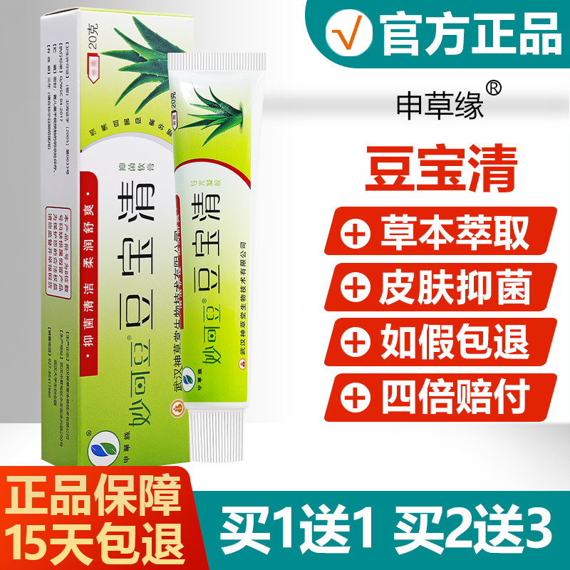 【买1送1买2送3】申草缘妙可豆豆宝清抑菌软膏原名痘宝清草本乳膏