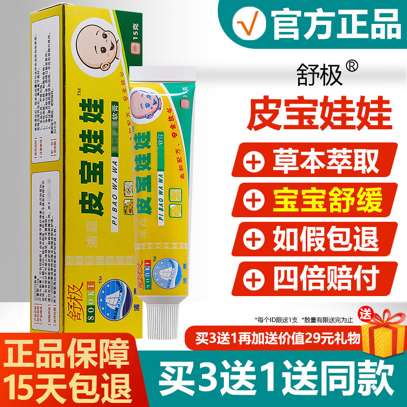 【买3送1】原舒极皮宝娃娃抑菌软膏正品舒极宝宝幼儿童乳膏旗舰店