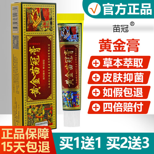 【买1送1买2送3】苗冠黄金苗冠膏