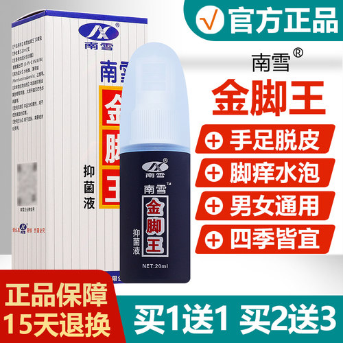 【正品】南雪金脚王抑菌液20ml