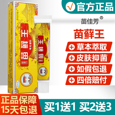 【买1送1买2送3】苗佳芳苗藓王