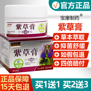 【买1送1买2送3】宝康制药紫草膏抑菌乳膏26g/瓶皮肤外用草本软膏