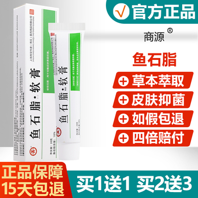 【买1送1买2送3】鱼石脂软膏