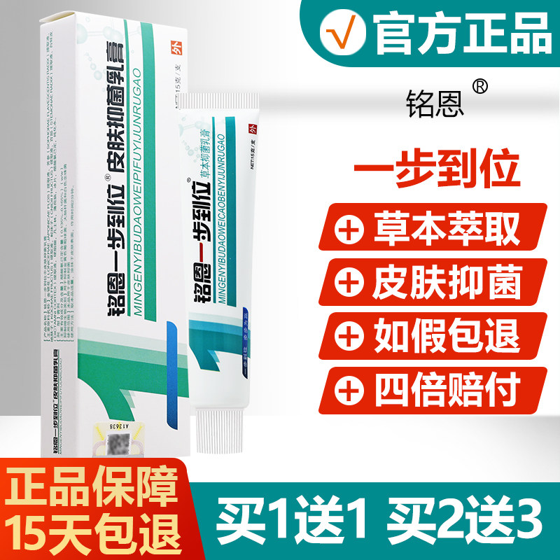【买1送1买2送3】鸣恩一步到位草本软膏铭恩皮肤抑菌乳膏 - 实物图