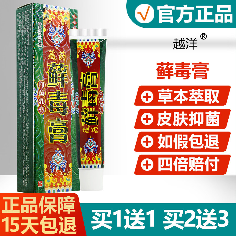 【买1送1】越洋藏药藓毒膏抑菌乳膏越洋千年奇草癣毒膏止痒软膏