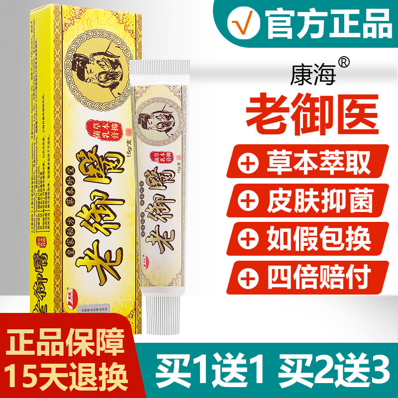 【买1送1】康海老御医草本抑菌乳膏皮肤外用止痒软膏旗舰店 4490