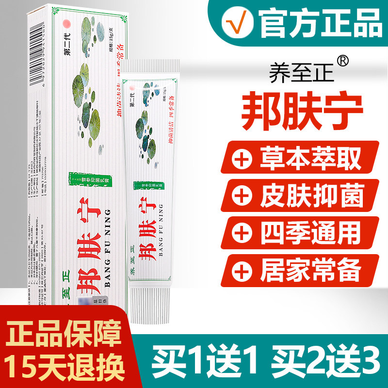 买1送1/买2送3/养至正邦肤宁草本乳膏 正品邦肤宁抑菌软膏