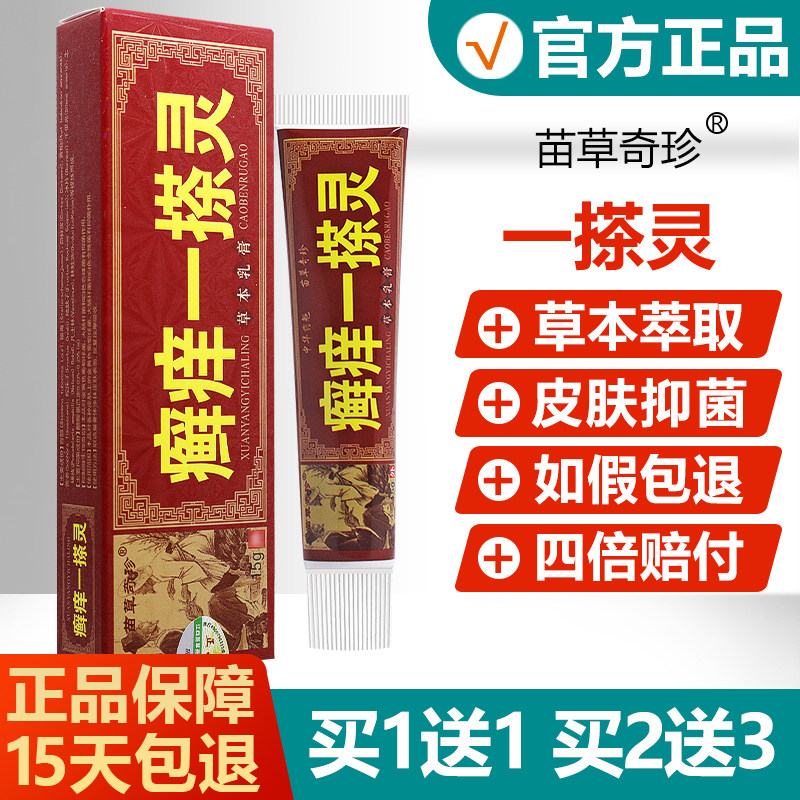 【买1送1】苗草奇珍癣痒一搽灵草本乳膏外用止痒抑菌软膏 7455