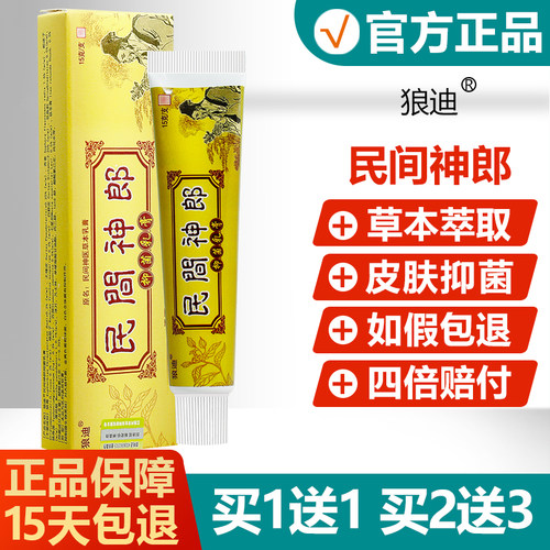 【买1送1】狼迪民间神郎抑菌乳膏皮肤外用草本止痒软膏 - 封面