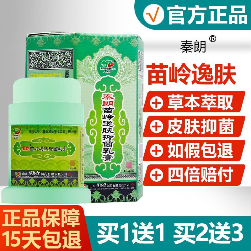 【买1送1】秦朗苗岭逸肤霜抑菌乳膏皮肤外用草本止痒软膏 7514