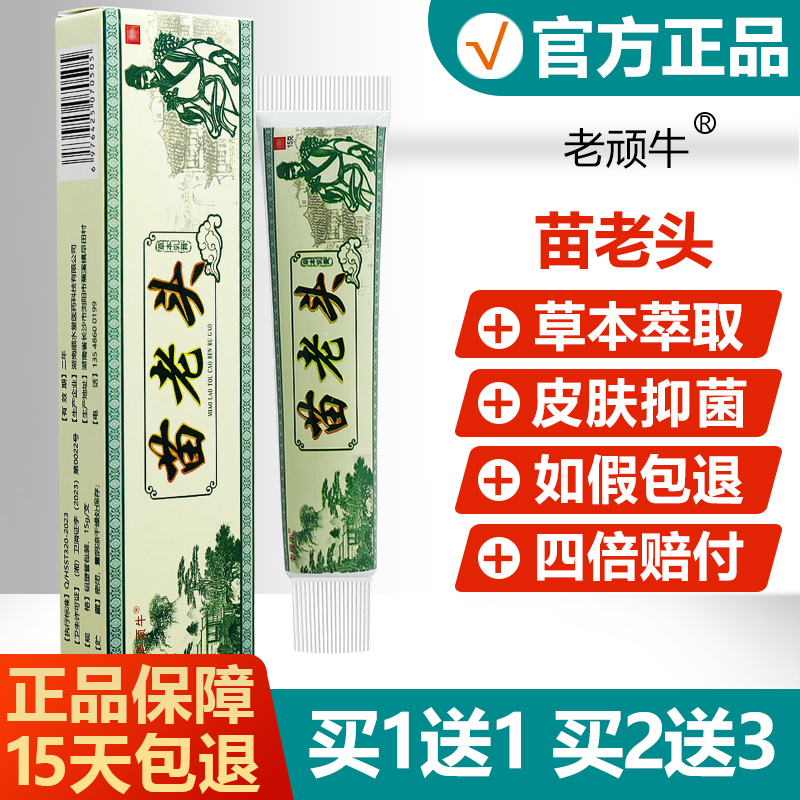 正品老顽牛苗老头草本抑菌乳膏