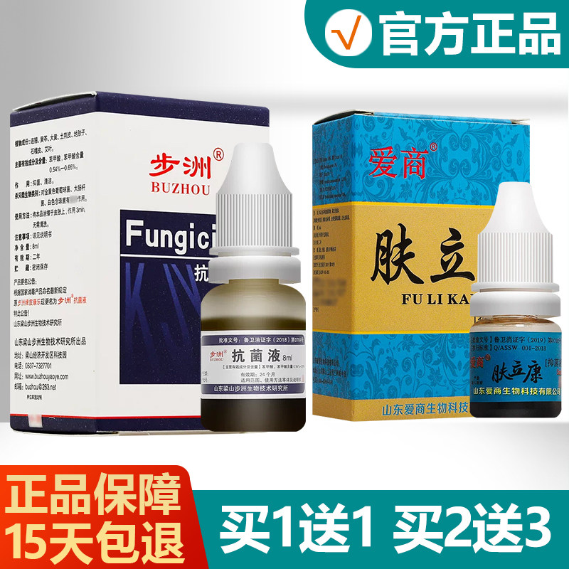 原名步洲皮康乐制剂 步洲抗菌液真菌步州抑菌液 爱商肤立康抑菌液