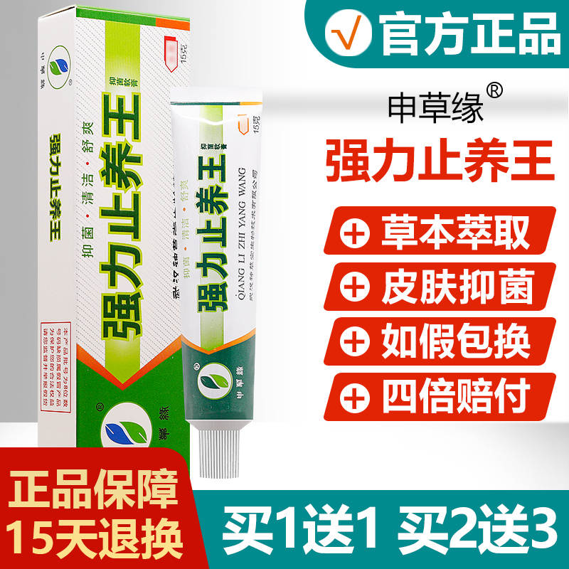 正品申草缘强力止养王抑菌乳膏