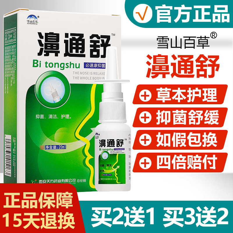 【官方正品】濞通舒抑菌喷剂