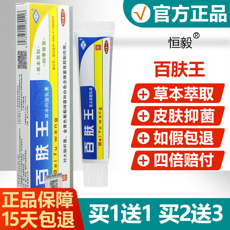 【买1送1/买2送3】正品恒毅百肤王草本抑菌乳膏百夫王草本软膏
