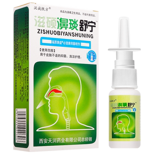 【买2送1买3送2】汉诚轶方滋硕濞琰舒宁喷剂雪山百草老配方鼻舒适