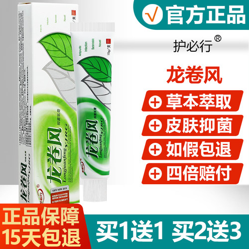 【买1送1】护必行龙卷风抑菌乳膏
