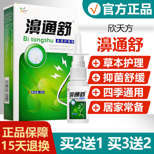 【买2送1】濞通舒鼻部护理液