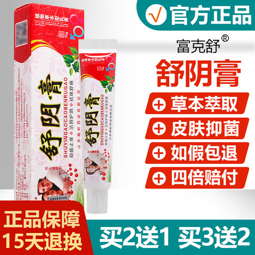正品富克舒舒阴膏私处护理软膏