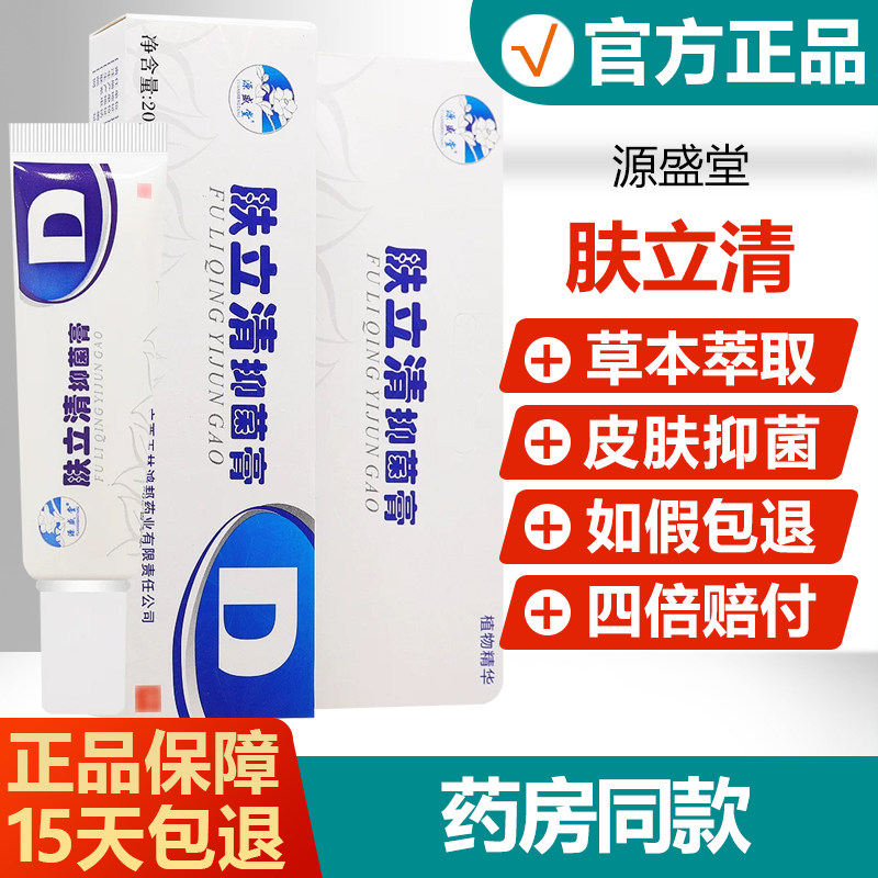 【官方正品】源盛堂肤立清抑菌膏原铍药师痘螨清软膏草本乳膏