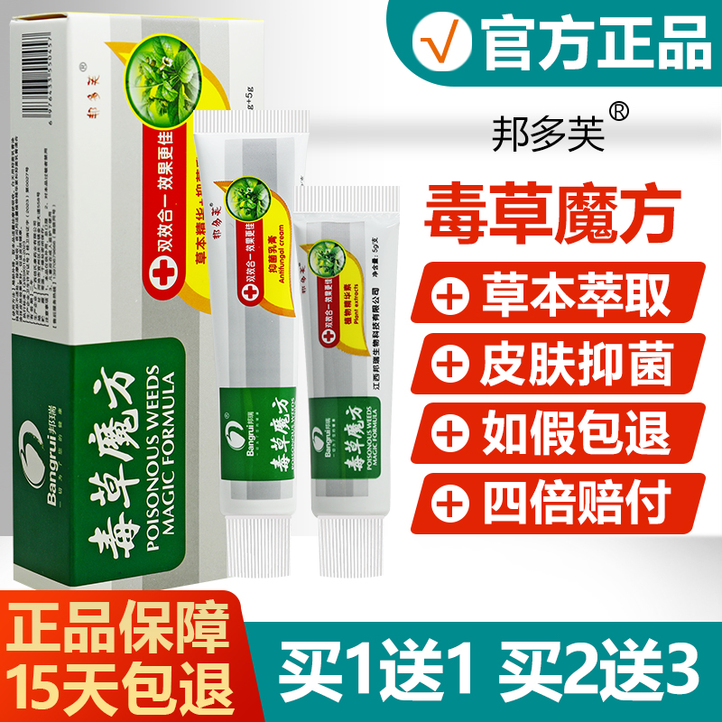 【正品】邦多芙毒草魔方抑菌乳膏