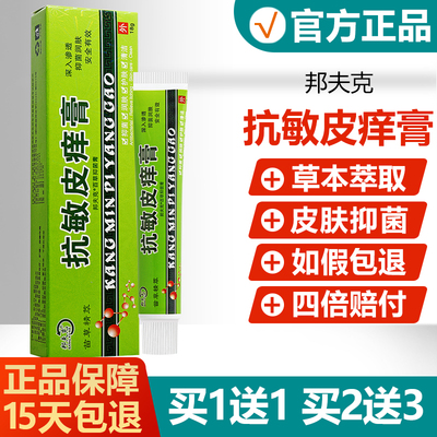 【买1送1买2送3】抗敏皮痒膏
