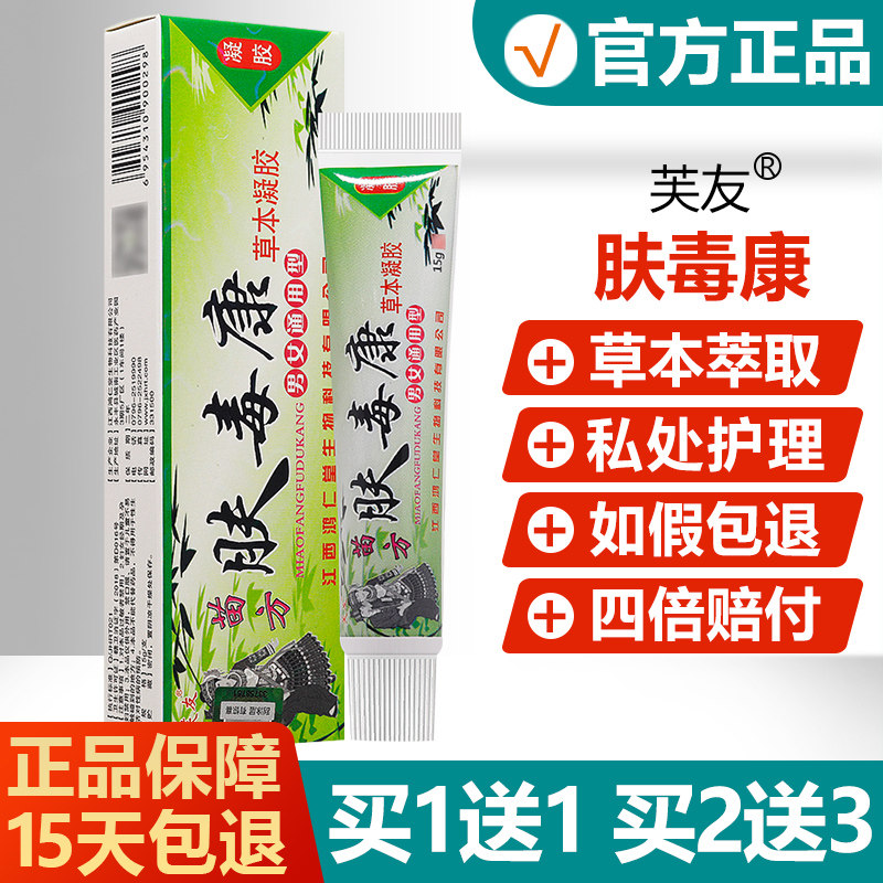 【买1送1/买2送3】肤毒康苗方正品芙友草本乳膏男女通用抑菌凝胶