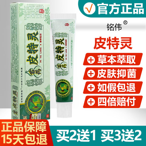 【买2送1】铭伟皮特灵草本乳膏