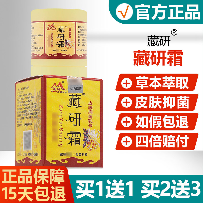 【买1送1】藏研霜皮肤抑菌乳膏见笑皮肤外用草本抑菌软膏旗舰店