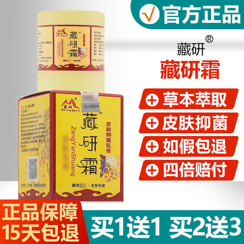 【买1送1】藏研霜皮肤抑菌乳膏