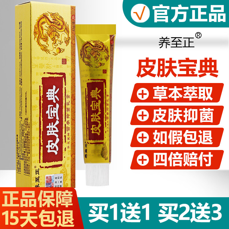 【买1送1】养至正皮肤宝典雪参抑菌乳膏外用草本止痒软膏