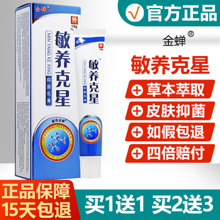 【买1送1买2送3】紫珠金蝉敏养克星抑菌乳膏皮肤外用敏痒克星软膏