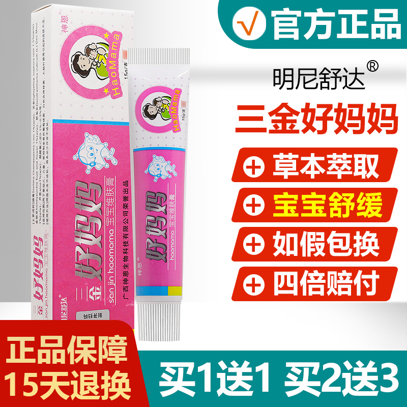 买1送1/买2送3/三金好妈妈宝宝维肤膏婴幼儿童乳膏草本抑菌软膏