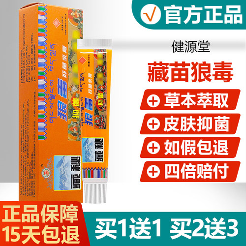 【正品】健源堂藏秘狼毒抑菌软膏