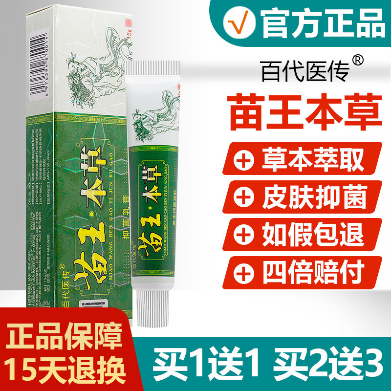 买1送1/买2送3/神芙苗王本草草本抑菌凝胶神芙软膏百代医传乳膏
