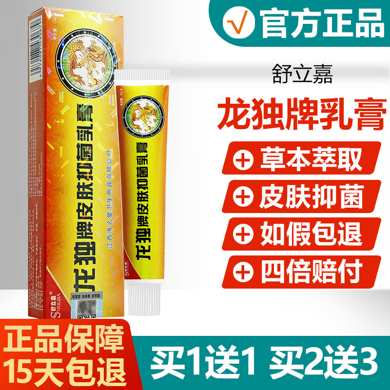 【买1送1】舒立嘉龙独牌皮肤抑菌乳膏蚊虫叮咬软膏原名龙毒