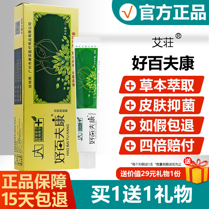 正品艾荘好百夫康皮肤抑菌膏艾庄百肤康软膏艾莊好百夫康旗舰店
