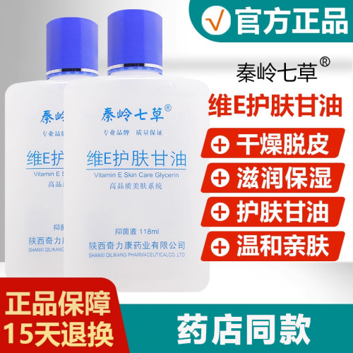 秦岭七草维E护肤甘油抑菌液