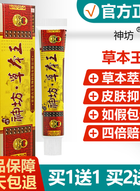 【买1送1买2送3】神坊草本王抑菌乳膏本草王神访草本王软膏旗舰店