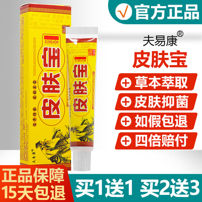 正品夫易康皮肤宝抑菌乳膏15g