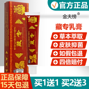 【买1送1买2送3】原金夫榜藏药专家抑菌乳膏藏专草本软膏皮肤外用