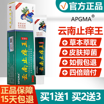 【买1送1买2送3】云南止痒王