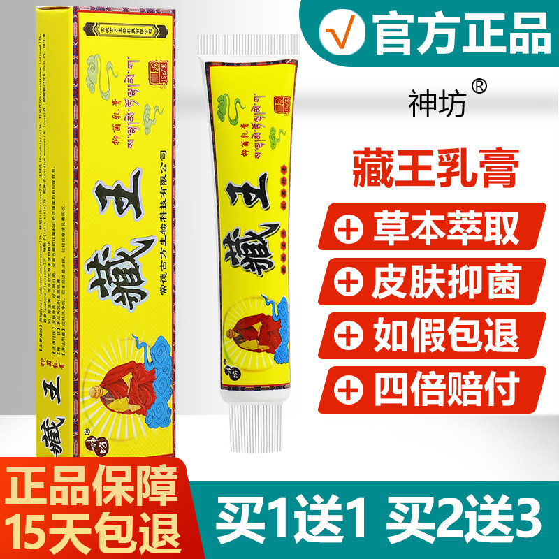 【买1送1】神坊藏王抑菌乳膏成人皮肤外用草本止痒软膏 - 实物图