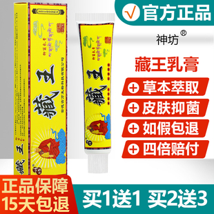 神坊藏王抑菌乳膏正品神坊皮肤护理草本软膏735137550645